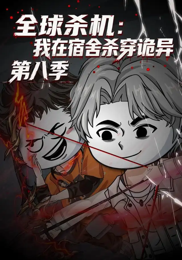 全球杀机:我在宿舍杀穿诡异第八季