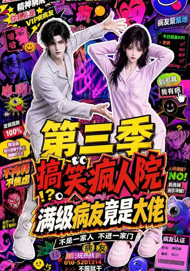 搞笑疯人院:满级病友竟是大佬第三季