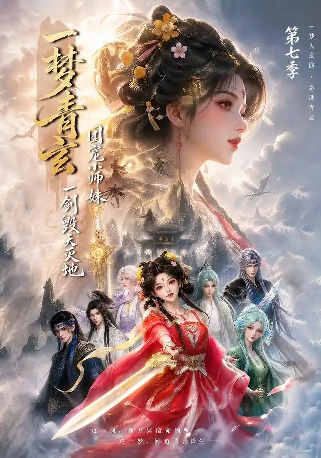 一梦青玄,团宠小师妹一剑毁天灭地第七季