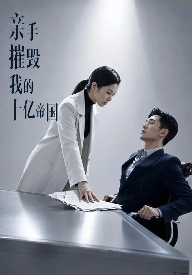 亲手摧毁我的十亿帝国