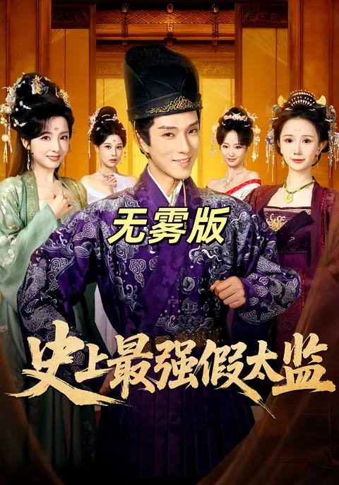 史上最强假太监无雾版