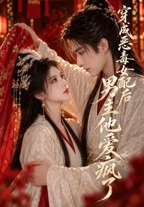 穿成恶毒女配后男主他爱疯了