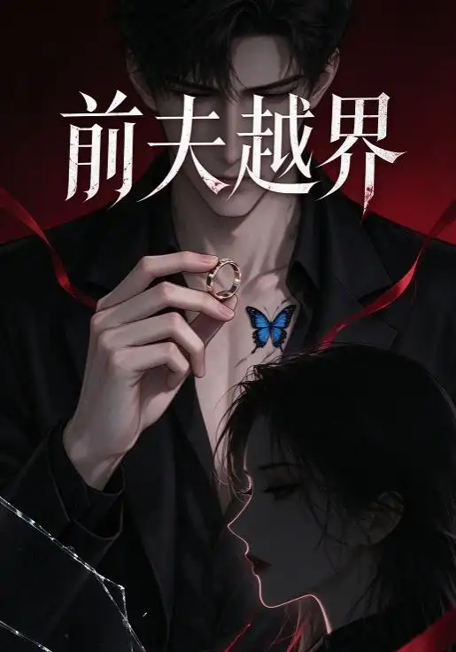 前夫越界