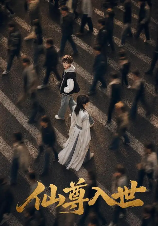仙尊入世