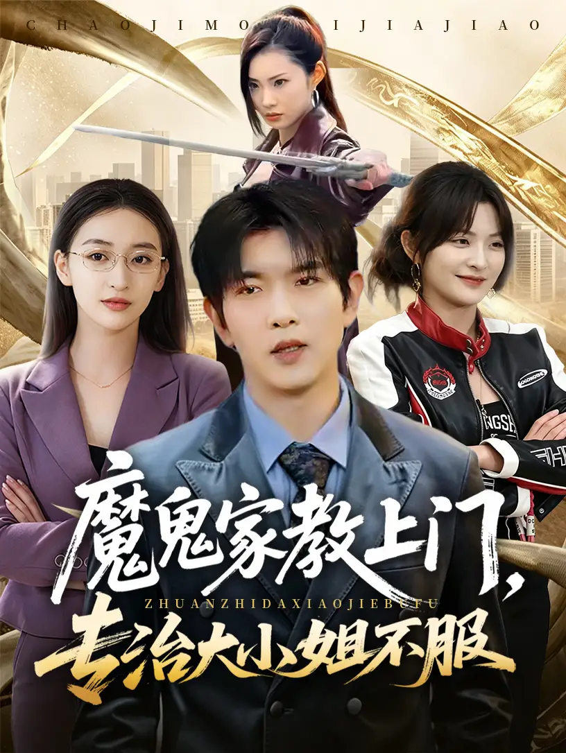 魔鬼家教上门，专治大小姐不服无雾版