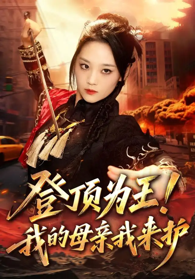登顶为王!我的母亲我来护