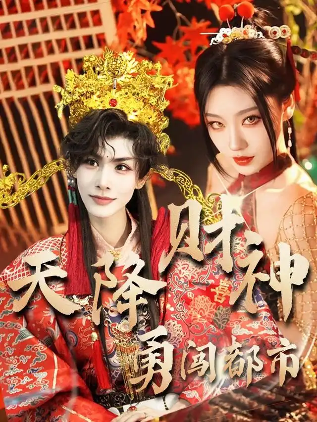 天降财神闯都市