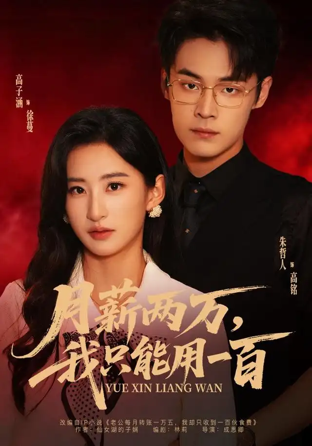 月薪两万,我只能用一百