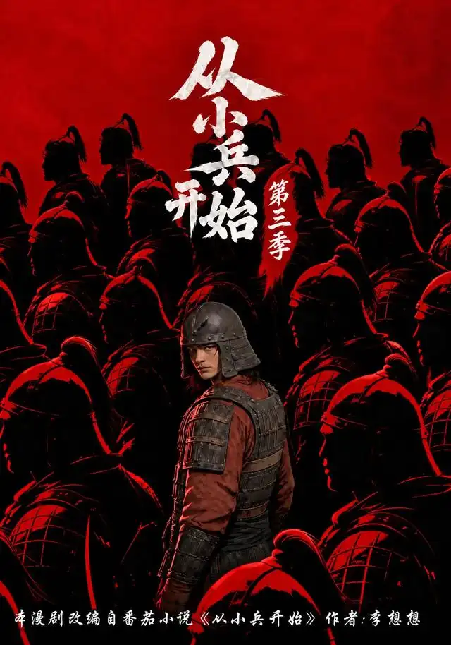 从小兵开始第三季