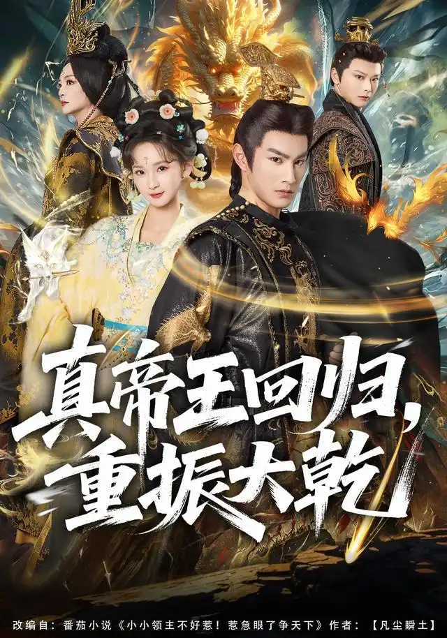 真帝王回归,重振大乾