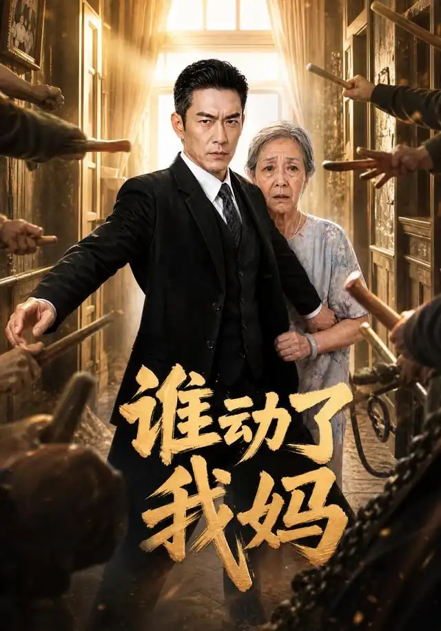 谁动了我妈