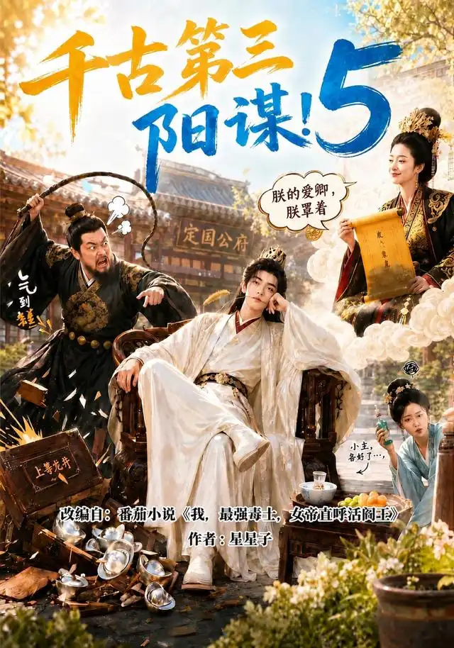 千古第三阳谋5