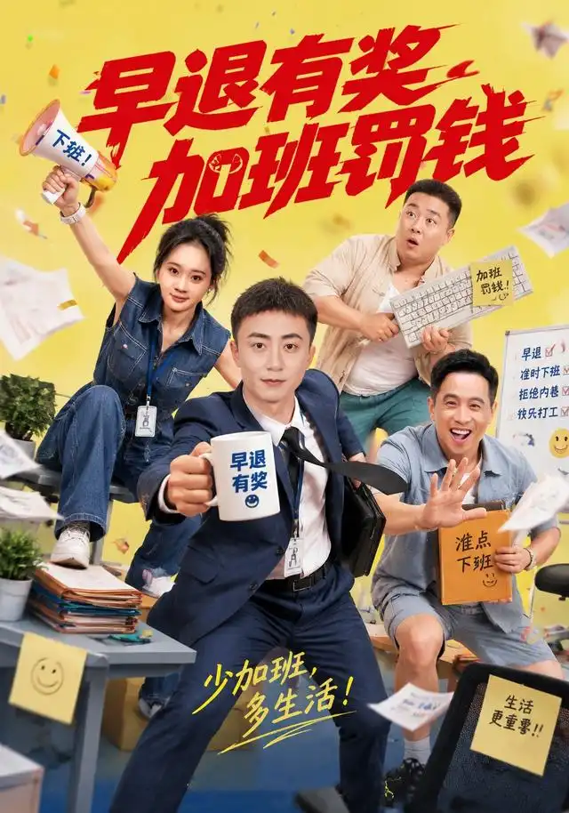 早退有奖加班罚钱