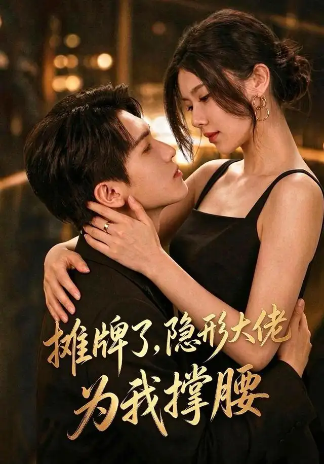 摊牌了,隐形大佬为我撑腰