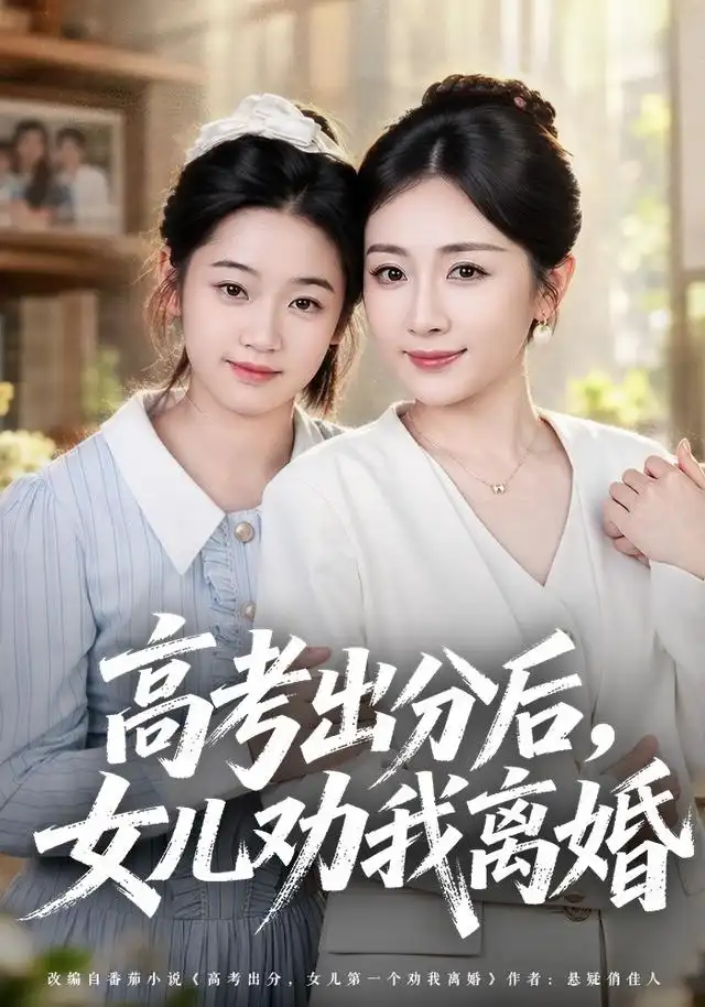 高考出分后女儿劝我离婚