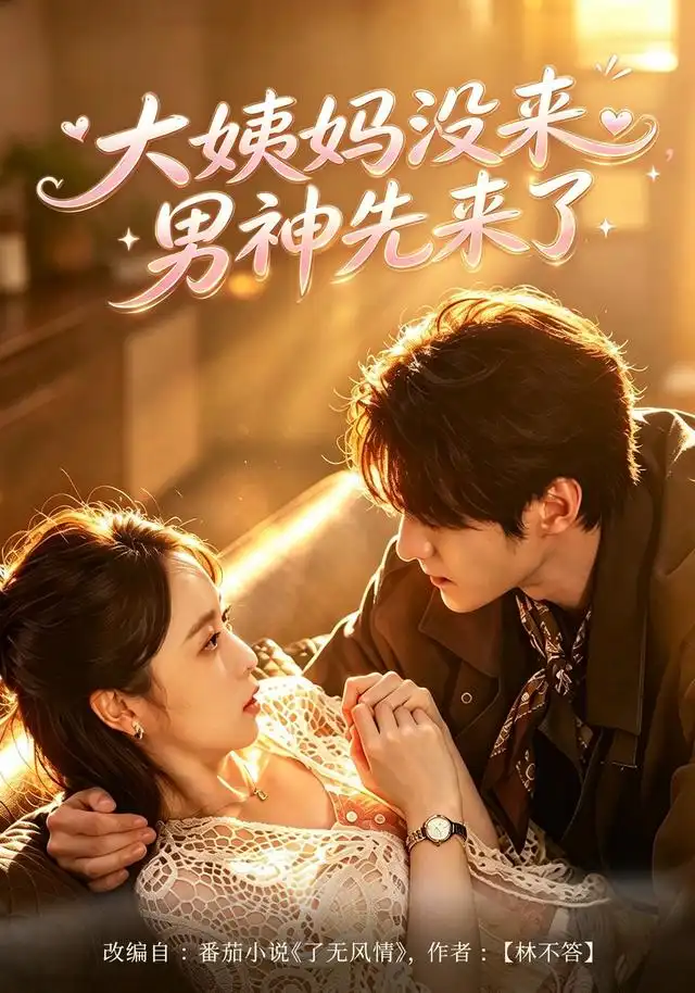 大姨妈没来,男神先来了