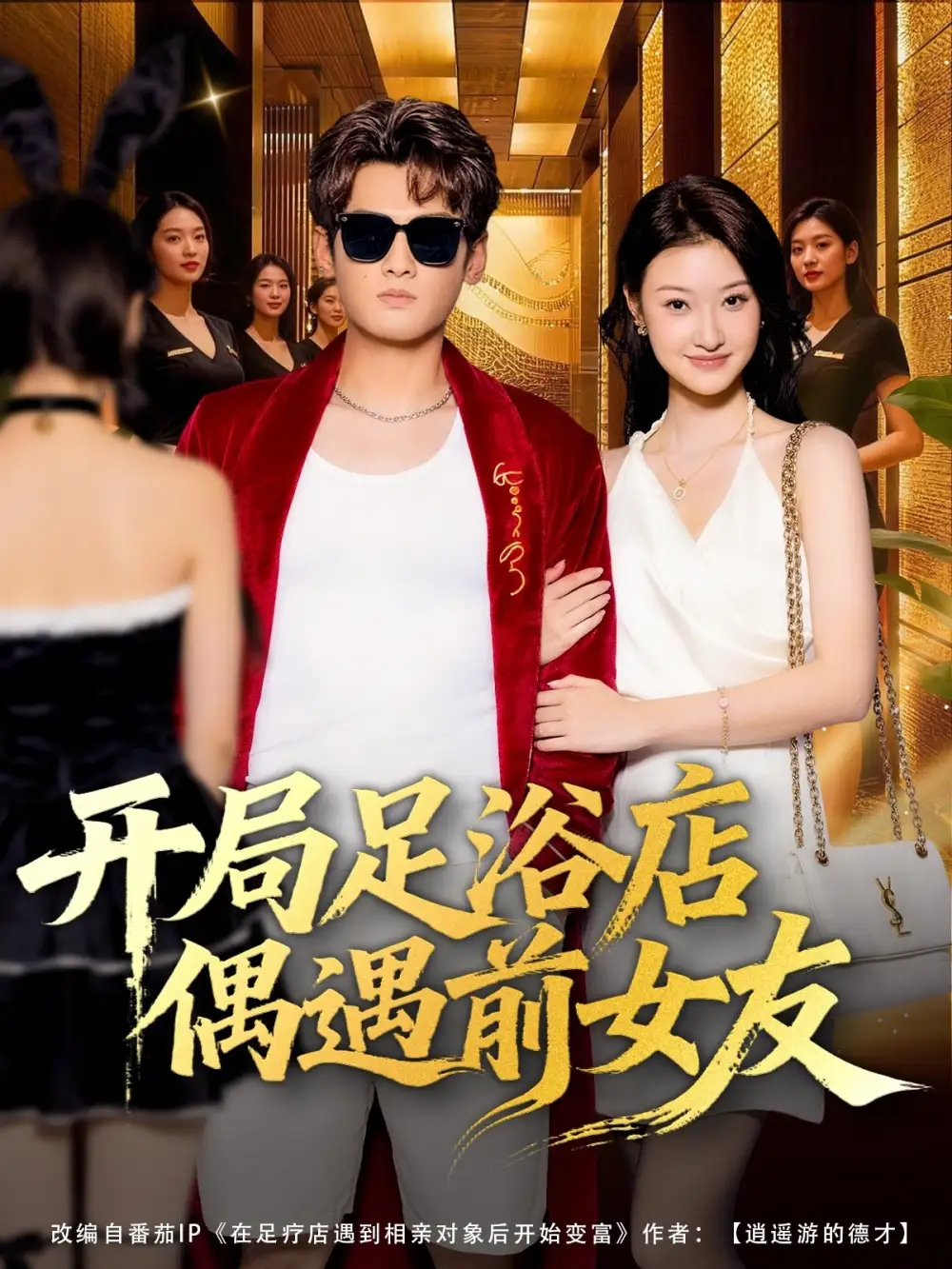 开局足浴店偶遇前女友无雾版