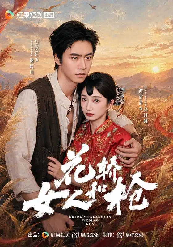 花轿,女人和枪
