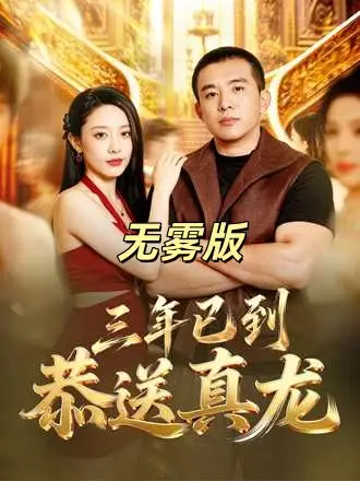 三年已到,恭送真龙无雾版