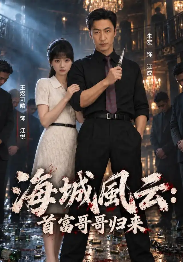 海城风云:首富哥哥归来