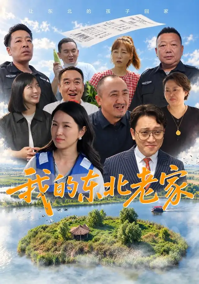 我的东北老家