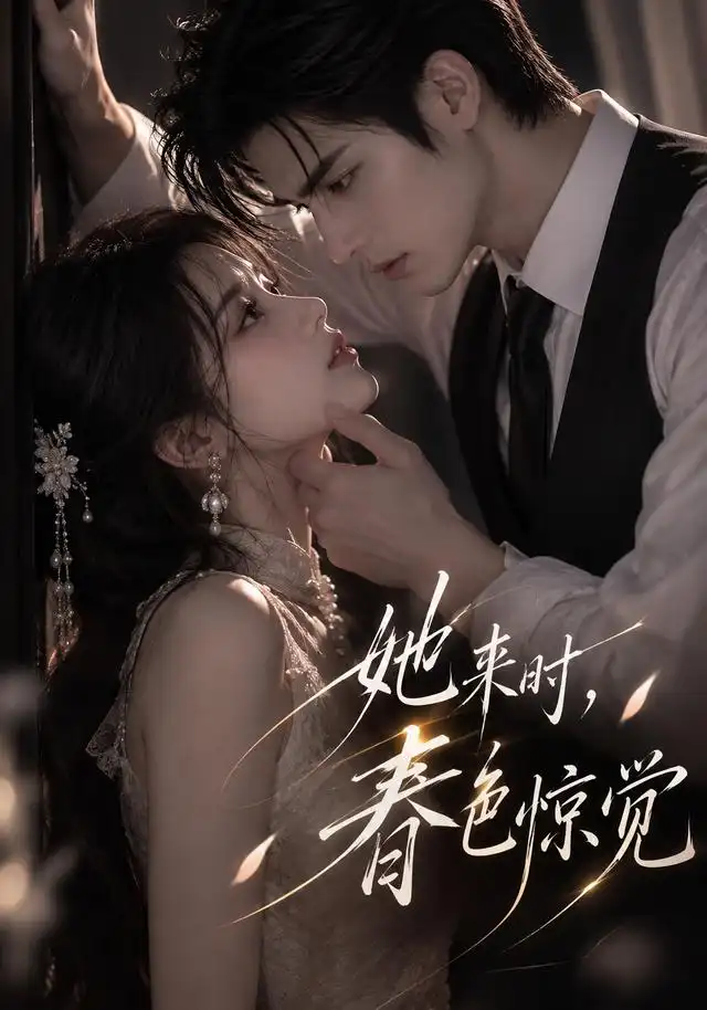 她来时,春色惊觉