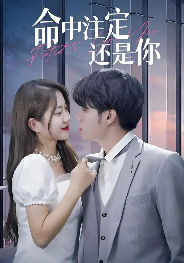 命中注定还是你