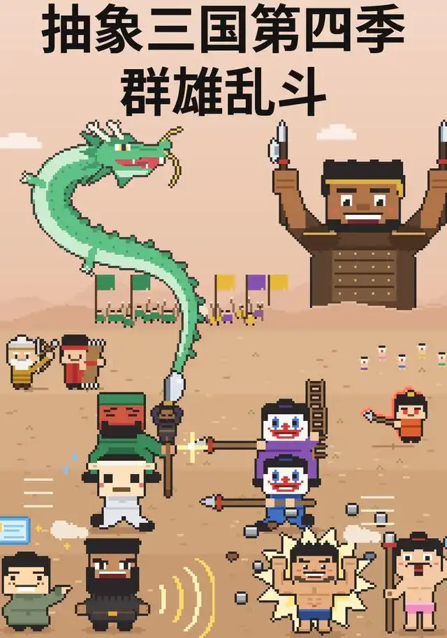 抽象三国第四季:群雄乱斗