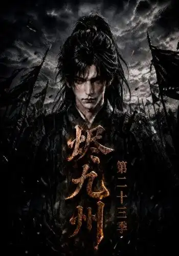 烬九州第二十三季