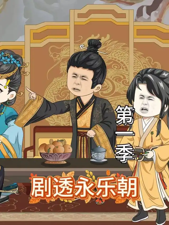 剧透永乐朝第一季