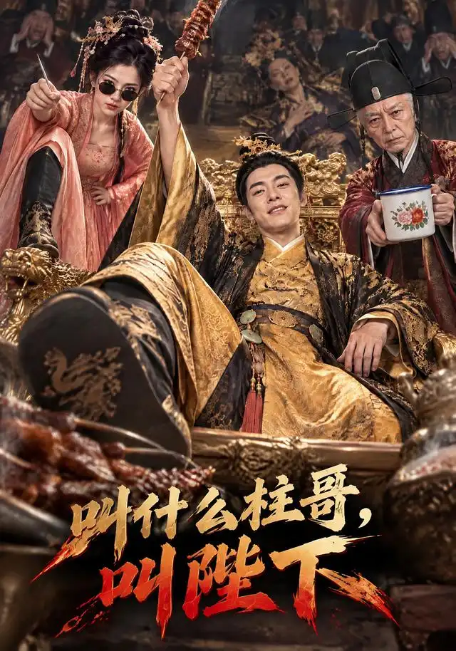 叫什么柱哥,叫陛下
