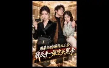 弟弟结婚逼我出三金,我反手一张空头黑卡