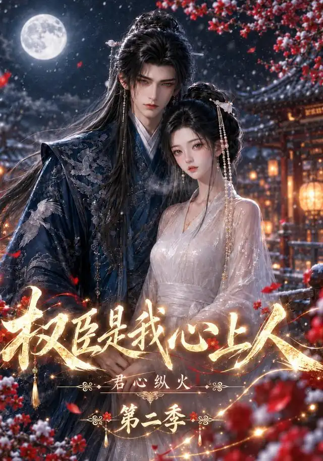 君心纵火权臣是我心上人第二季