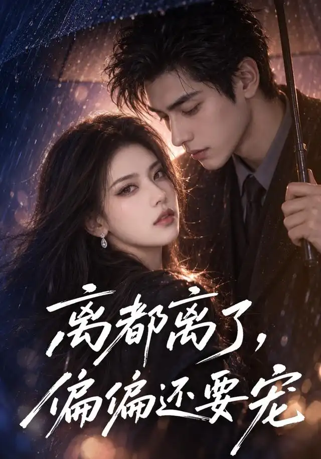 离都离了,偏偏还要宠