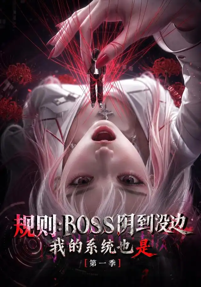 规则:Boss阴到没边我的系统也是