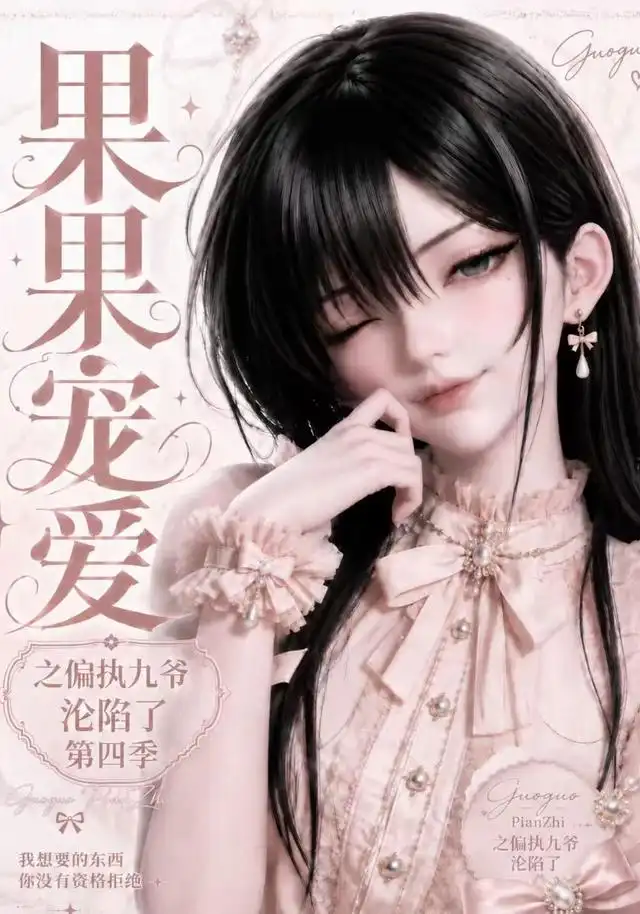 果果宠爱之偏执九爷沦陷了第四季
