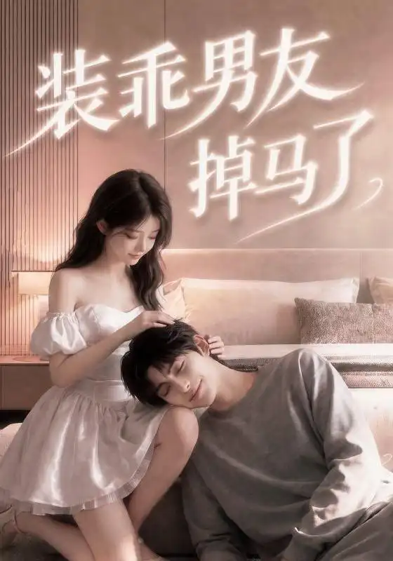 装乖男友掉马了