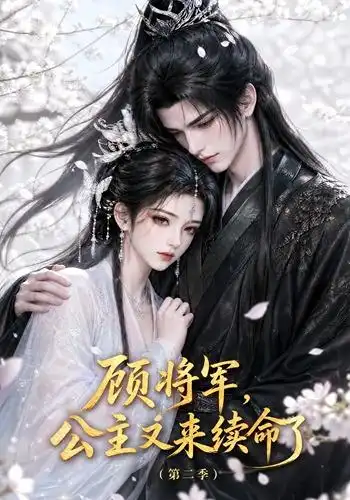 顾将军,公主又来续命了第二季