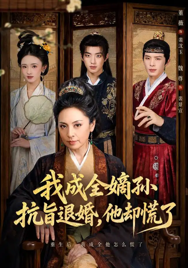 我成全嫡孙抗旨退婚,他却慌了