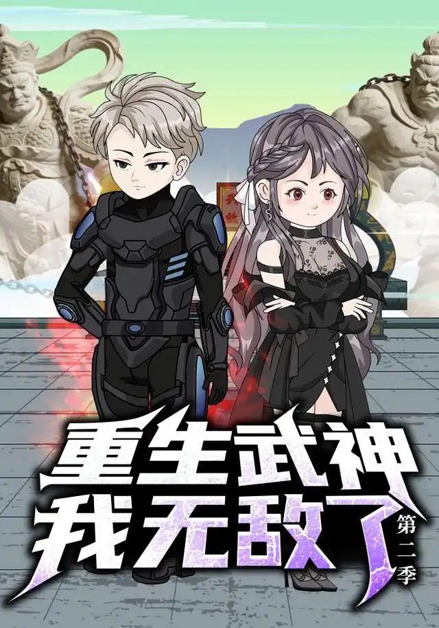重生武神,我无敌了第二季