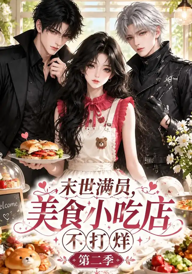 末世满员,美食小吃店不打烊!第二季