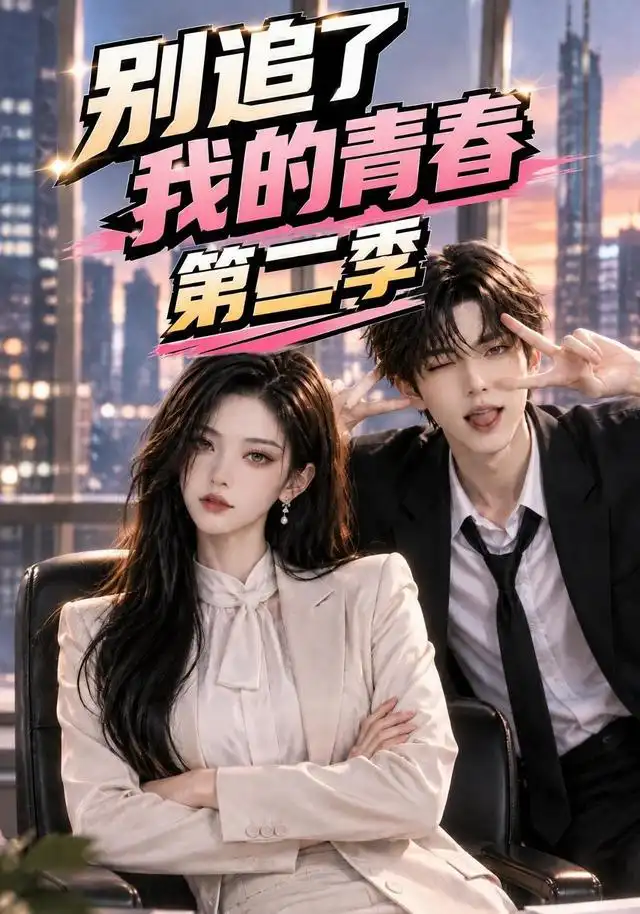 别追了，我的青春第2季