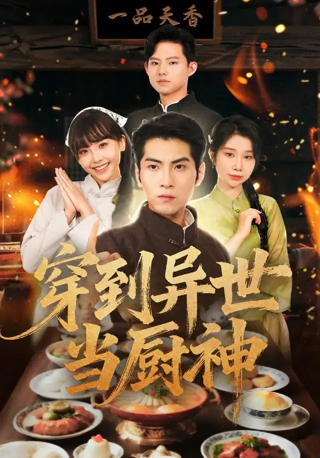 穿到异世当厨神