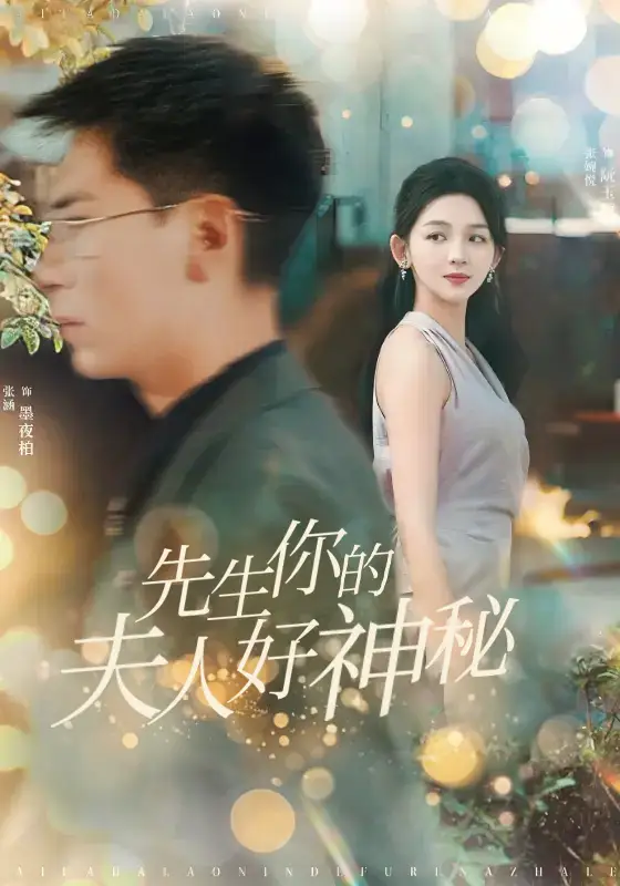 先生你的夫人好神秘