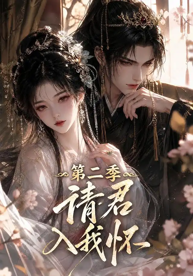 请君入我怀!第二季