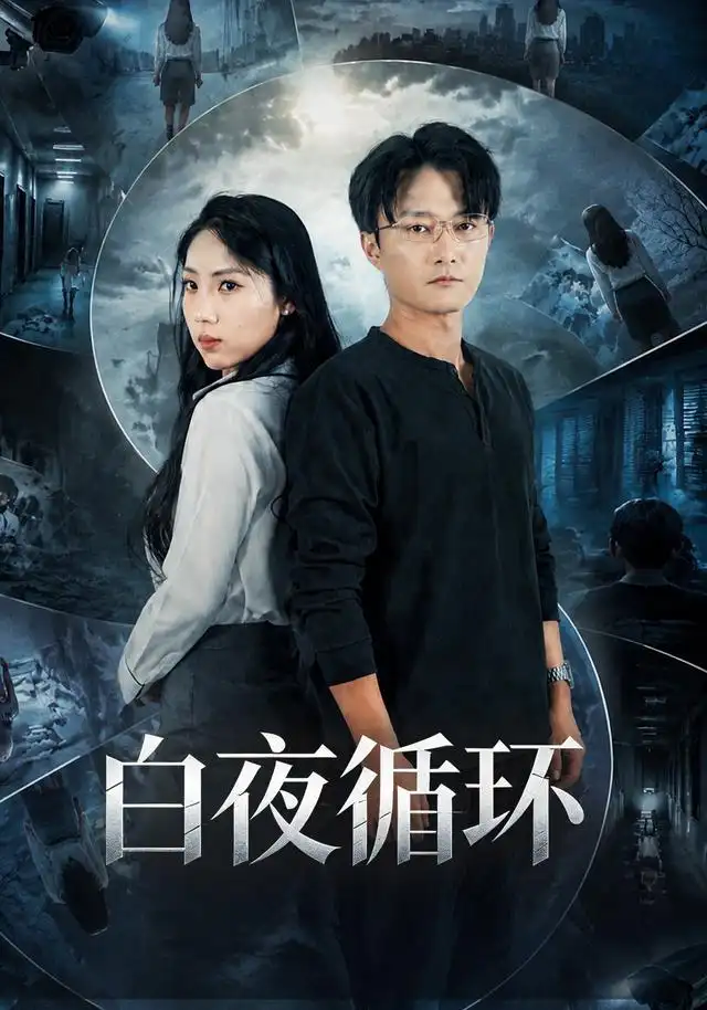 白夜循环