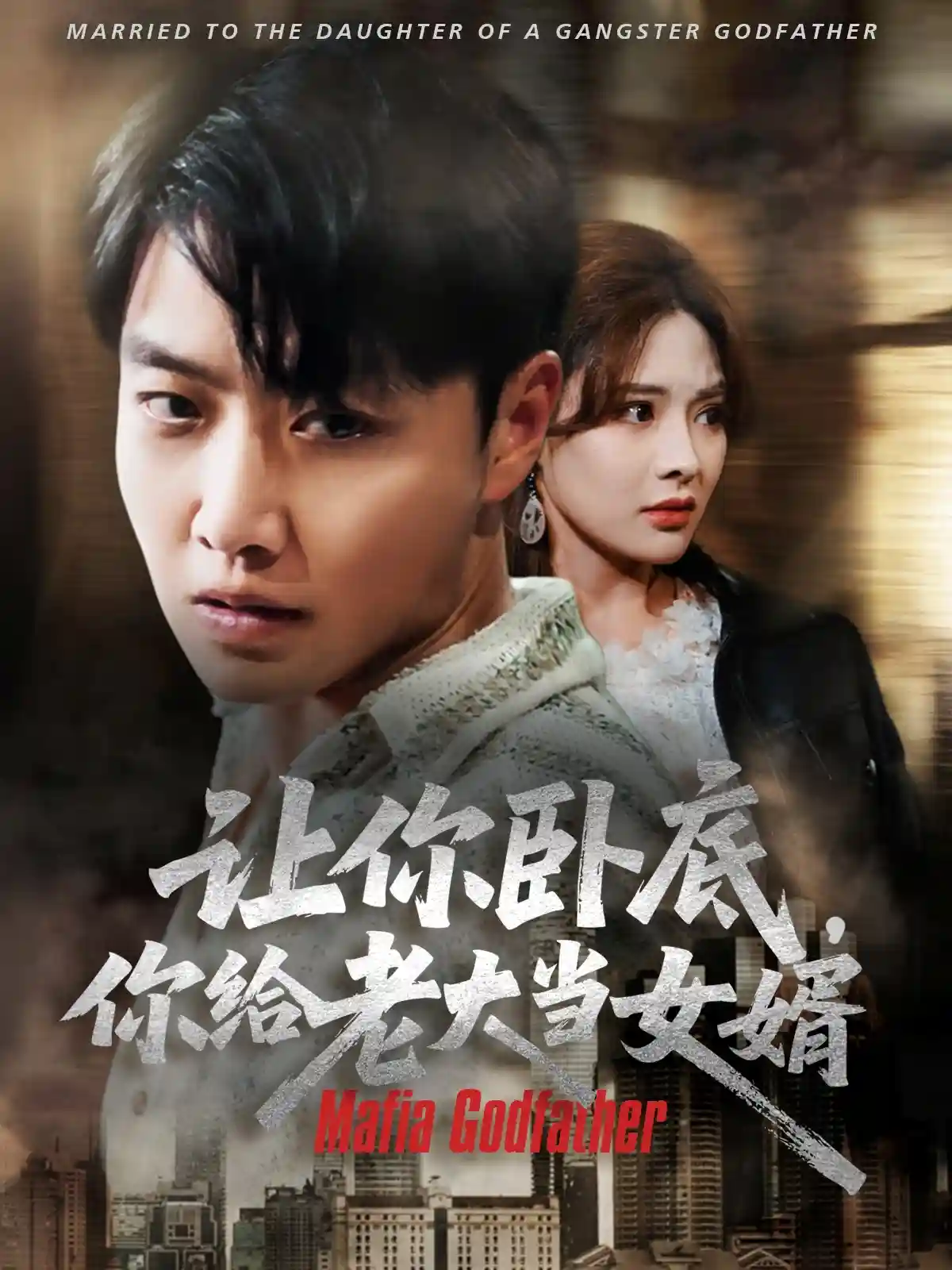 让你卧底你给老大当女婿剧照