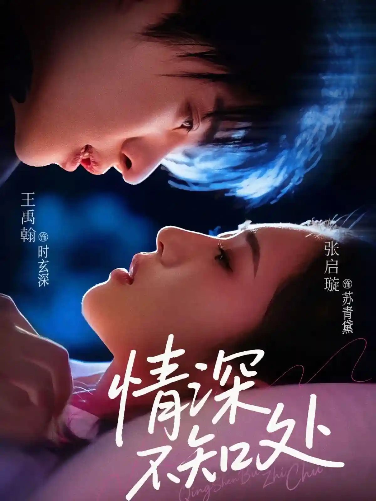 情深不知处剧照