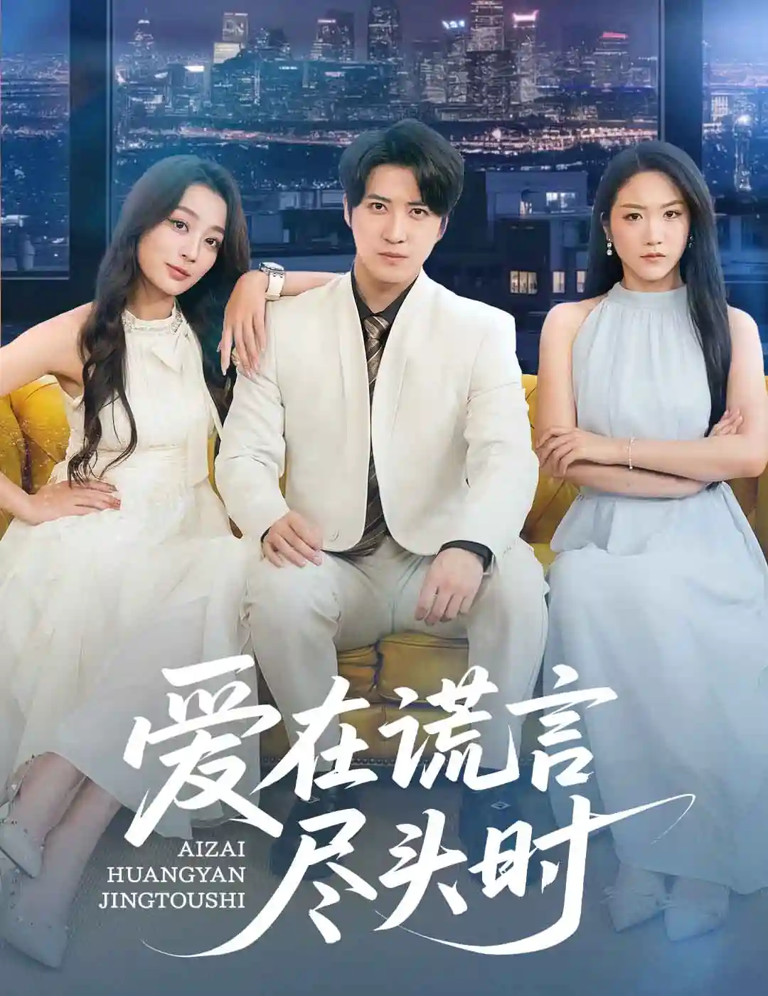 爱在谎言尽头时剧照