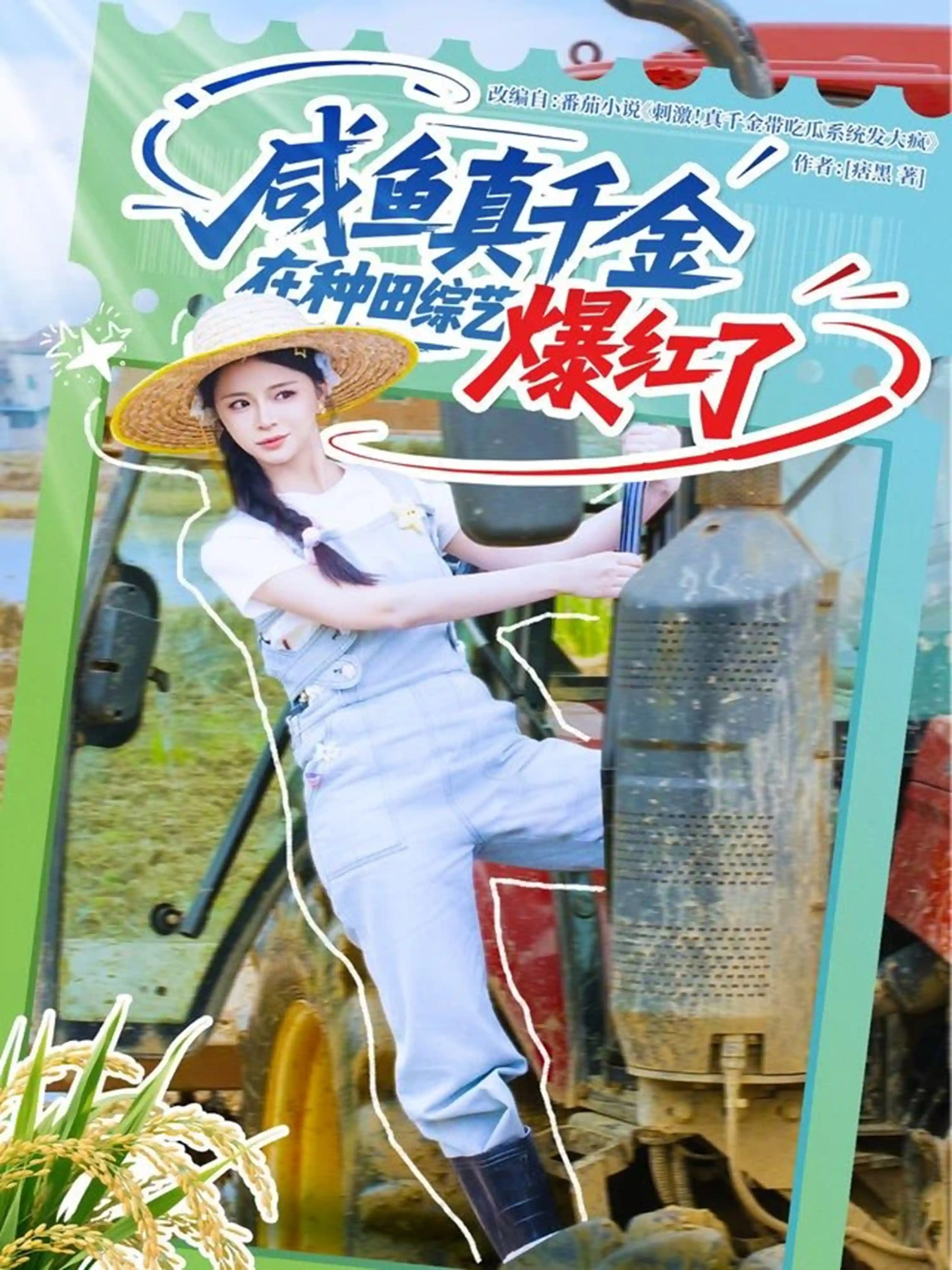 咸鱼真千金在种田综艺爆红了剧照